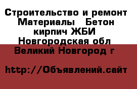 Строительство и ремонт Материалы - Бетон,кирпич,ЖБИ. Новгородская обл.,Великий Новгород г.